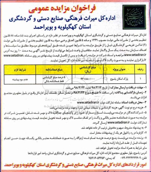 فراخوان مزایده عمومی ,مزایده اماکن تفریحی گردشگری