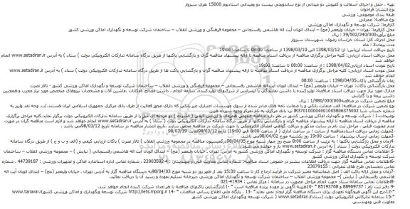 مناقصه, مناقصه تهیه ، حمل و اجرای آسفالت و كفپوش دو میدانی 