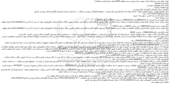 مناقصه, مناقصه تهیه، حمل، نصب و اجرای پاركت