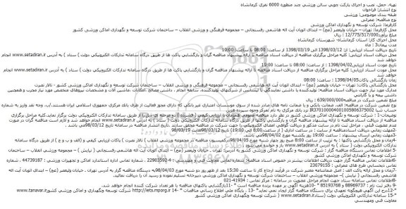 مناقصه, مناقصه تهیه، حمل، نصب و اجرای پاركت چوبی