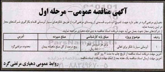 آگهی مناقصه عمومی,مناقصه تامین آب شرب