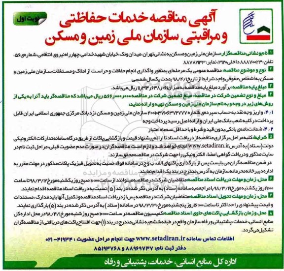آگهی مناقصه , مناقصه خدمات حفاظتی و مراقبتی