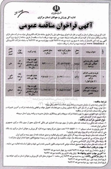 آگهی فراخوان مناقصه عمومی, فراخوان مناقصه تکمیل سالن ورزشی طبقاتی شهرستان  و...