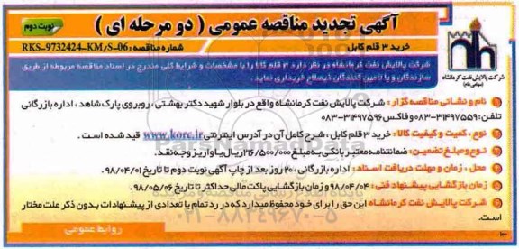تجدید مناقصه عمومی , تجدید مناقصه خرید 3 قلم کابل - نوبت دوم 