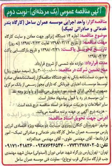 آگهی مناقصه عمومی , مناقصه اجاره 14 دستگاه ژنراتور جهت معادن و سایت کارگاه  - نوبت دوم 