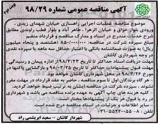 آگهی مناقصه عمومی , مناقصه عملیات اجرایی راهسازی خیابان نوبت دوم 
