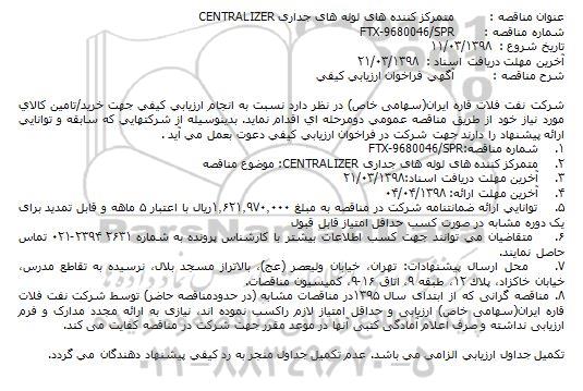 آگهی فراخوان ارزیابی کیفی, مناقصه متمرکز کننده های لوله های جداری Centralizer 