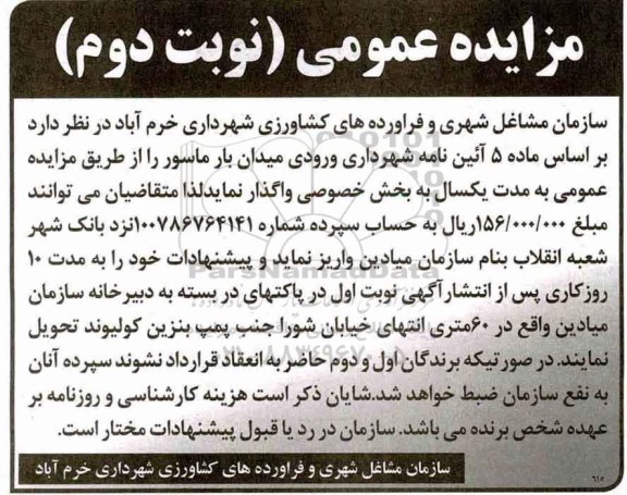 مزایده , مزایده واگذاری ورودی میدان بار - نوبت دوم