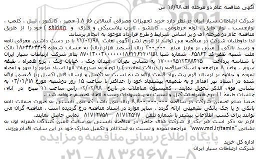 آگهی مناقصه, مناقصه خرید تجهیزات مصرفی آنتنالاین فاز 8... 