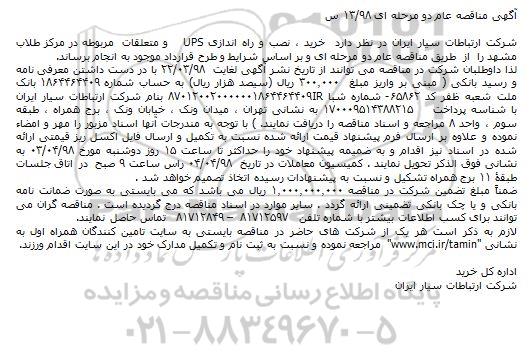 آگهی مناقصه, مناقصه خرید، نصب و راه اندازی UPS و متعلقات  