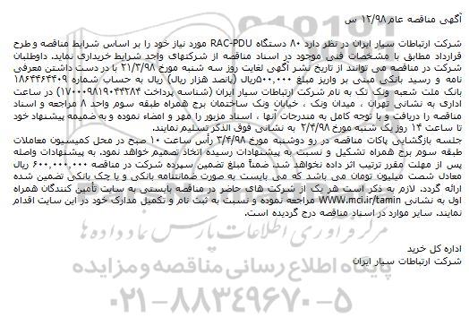 آگهی مناقصه, مناقصه 80 دستگاه RAC-PDU