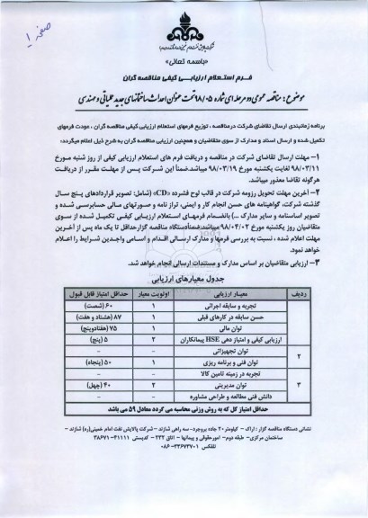 فرم استعلام ارزیابی کیفی احداث ساختمانهای جدید عملیاتی و مهندسی 