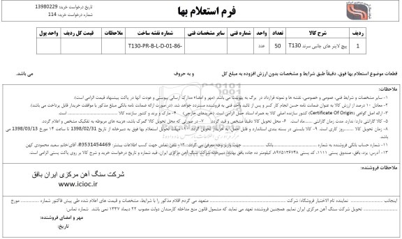 استعلام , استعلام پیچ لاینرهای جانبی سرند T130 