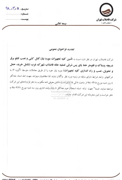 مناقصه کابل کشی و نصب تابلو برق دریچه پنستاک