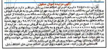 مزایده،مزایده یک دستگاه سردکننده