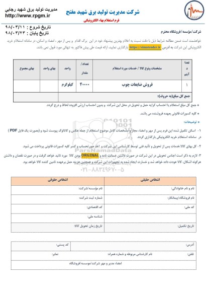 استعلام, استعلام ​فروش ضایعات چوب