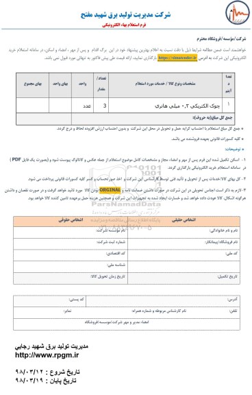 استعلام ، استعلام چوک الکتریکی
