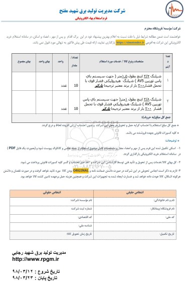 استعلام ، استعلام شیلنگ 
