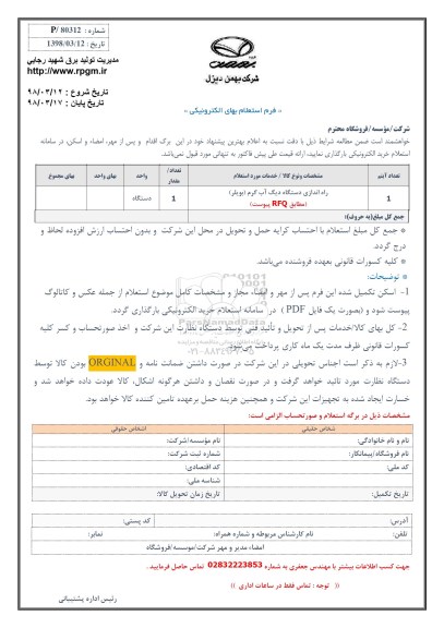 استعلام , استعلام راه اندازی دستگاه دیگ آب گرم
