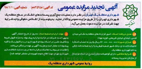 آگهی تجدید مزایده عمومی , تجدید مزایده عملیات جمع آوری پسماندهای خشک در سطح منطقه