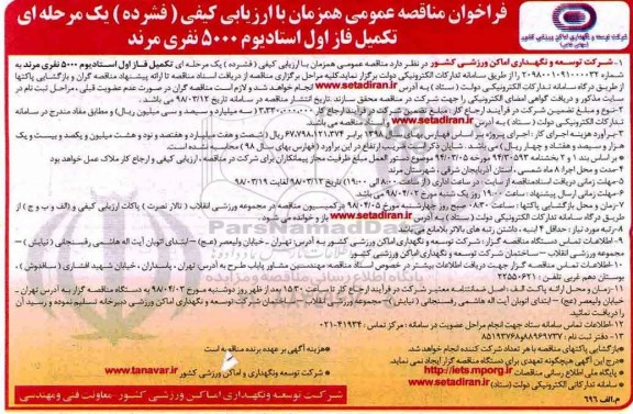 مناقصه عمومی, مناقصه تکمیل فاز اول استادیوم 5000 نفری 