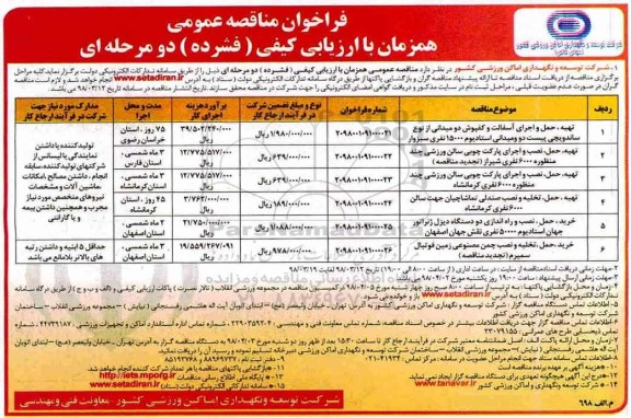 فراخوان مناقصه عمومی, مناقصه تهیه، حمل و اجرای آسفالت و کفپوش دومیدانی  و ...