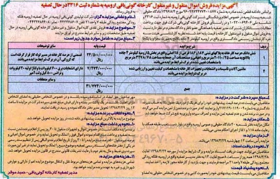 مزایده, مزایده فروش اموال منقول و غیر منقول کارخانه گونی بافی