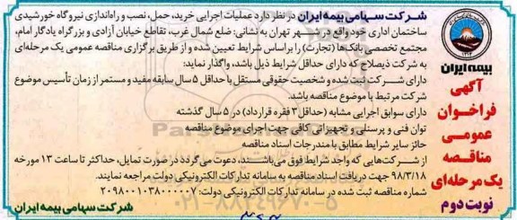 آگهی فراخوان عمومی مناقصه ، مناقصه عملیات اجرایی خرید ، حمل ، نصب و راه اندازی نیروگاه خورشیدی - نوبت دوم 