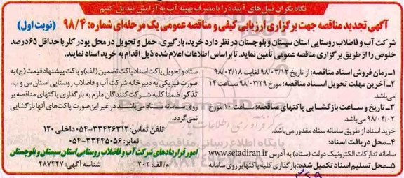 مناقصه، تجدید مناقصه خرید، حمل، بارگیری ، حمل و تحویل در محل پودر کلر