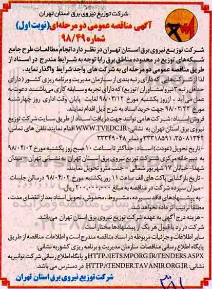 آگهی مناقصه عمومی ,  مناقصه انجام مطالعات طرح جامع شبکه های توزیع 