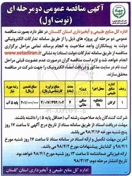 مناقصه ، مناقصه سنگی ملاتی  