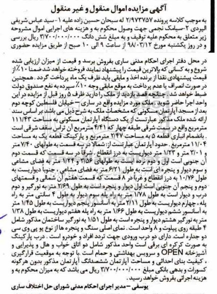 مزایده مزایده یک دستگاه آپارتمان مسکونی 111.43 مترمربع 