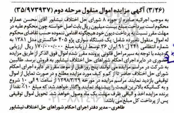 مزایده, مزایده یک دستگاه سواری پژو 405 خاکستری