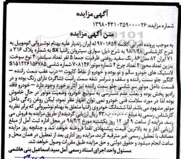 مزایده, مزاید سواری سیتروئن زانتیا sx مدل 86