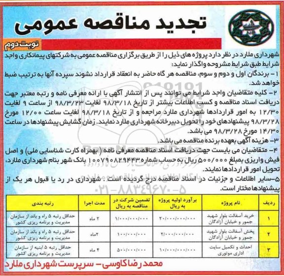 تجدید مناقصه عمومی , مناقصه خرید آسفالت... تجدید نوبت دوم 