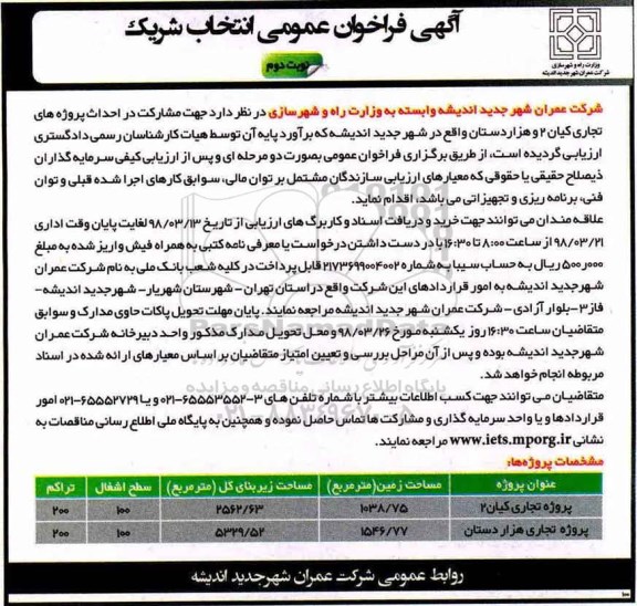 آگهی فراخوان عمومی , فراخوان انتخاب شریک جهت مشارکت در احداث نوبت دوم 