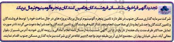 تجدید فراخوان , تجدید فراخوان شناسایی فروشندگان و تامین کنندگان پنجره آلومینیوم ترمال بریک