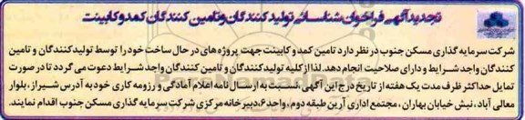 تجدید فراخوان , تجدید فراخوان شناسایی تولیدکنندگان و تامین کنندگان کمد و کابینت