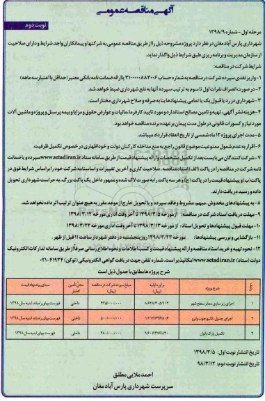 مناقصه , مناقصه اجرای زیرسازی معابر سطح شهر و...نوبت دوم