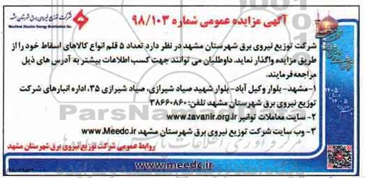مزایده, مزایده تعداد 5 قلم انواع کالاهای اسقاط