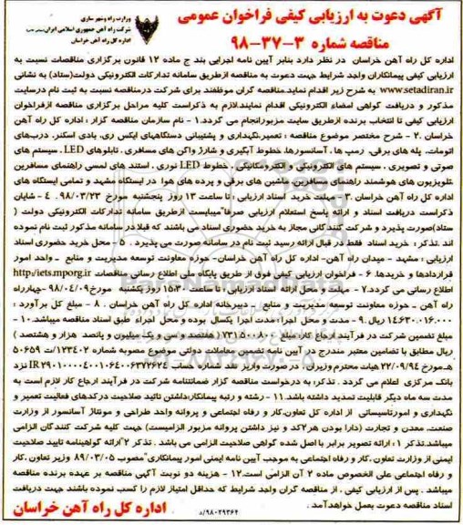 آگهی دعوت به ارزیابی کیفی فراخوان عمومی مناقصه, مناقصه تعمیر، نگهداری و پشتیبانی دستگاههای ایکس ری... 