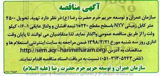 آگهی مناقصه , مناقصه تهیه، تحویل 4500 متر کابل زمینی NYY