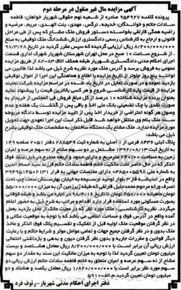 مزایده مزایده ملک مشاع یک دستگاه ساختمان مرحله دوم