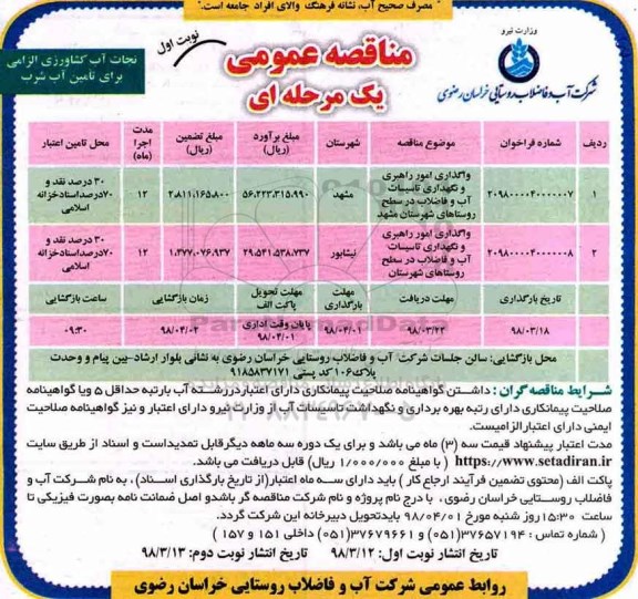 مناقصه عمومی,مناقصه واگذاری امور راهبری و نگهداری تاسیسات و ...