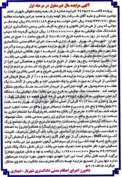 مزایده مزایده ملک توقیفی آپارتمان مسکونی 55.38 متر مرحله اول