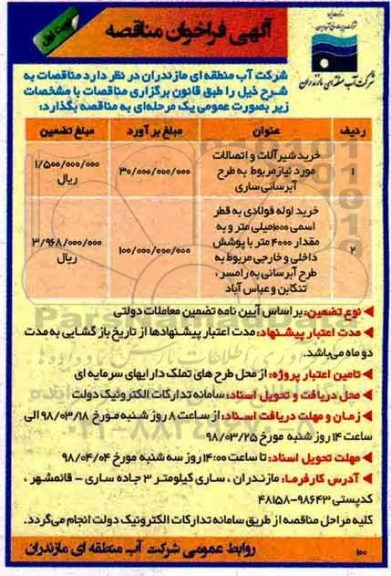 فراخوان مناقصه, مناقصه خرید شیرآلات و اتصالات مورد نیاز مربوط به طرح آبرسانی و ...