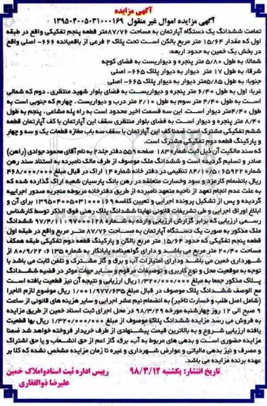 مزایده،مزایده ششدانگ یک دستگاه آپارتمان 87.76 متر