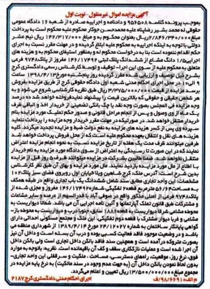 مزایده مزایده ششدانگ یکباب تجاری 56.64 مترمربع نوبت اول