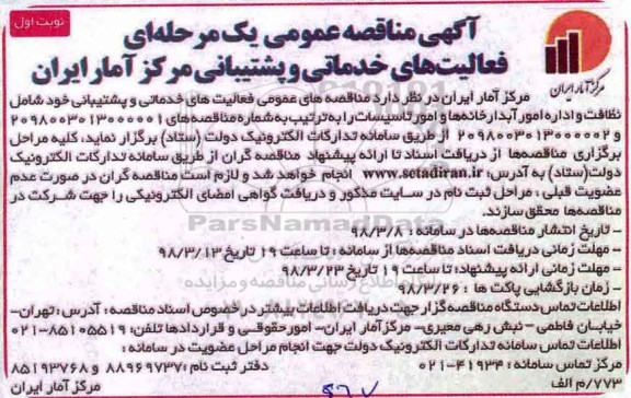 مناقصه, مناقصه عمومی فعالیت های خدماتی و پشتیبانی
