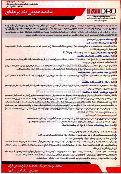 مناقصه عمومی,  مناقصه بکارگیری و استفاده از 3 دستگاه لودر Zl50